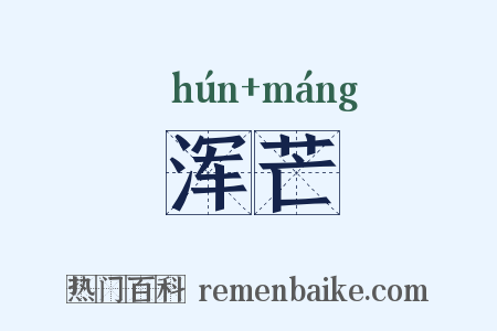 浑芒是什么意思的图片